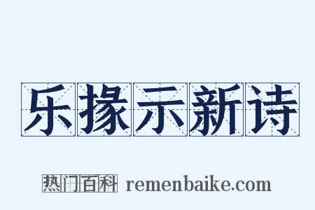 乐掾示新诗是什么意思的图片